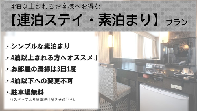 【連泊ステイ・素泊まり】■4泊以上される方がお得■駐車場無料■清掃不要・アメニティ不要でお得に宿泊！